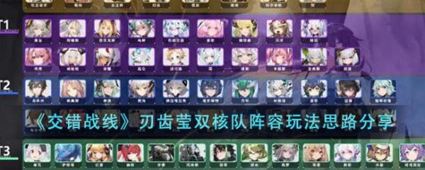 交错战线刃齿莹双核队阵容怎么玩