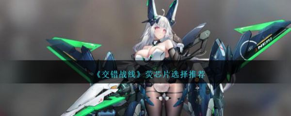 交错战线随想曲怎样