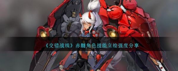 交错战线赤髓角色技能立绘强度分享