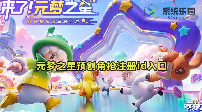 元梦之星预创角抢注册id入口