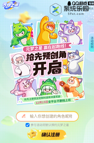 元梦之星预创角抢注册id入口