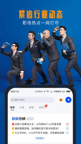 脉脉最新安卓版本2024