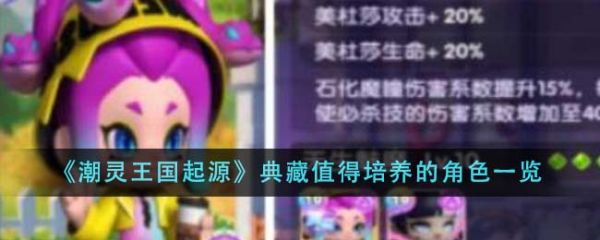 潮灵王国起源典藏值得培养的角色有哪些