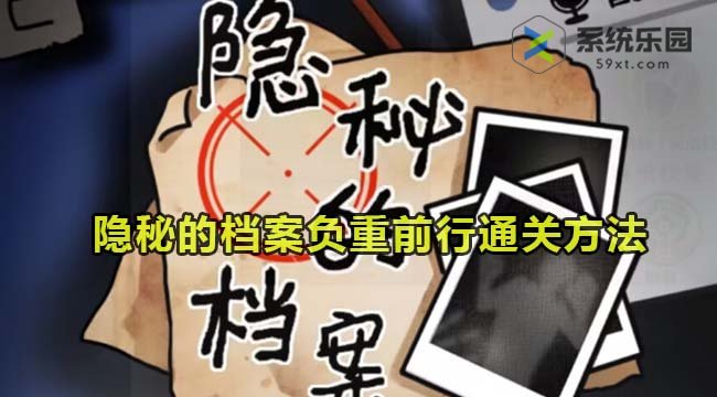 隐秘的档案负重前行通关方法