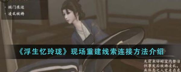 浮生忆玲珑现场重建线索连接方法是什么