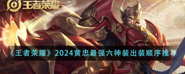 王者荣耀2024黄忠*强六神装出装顺序是什么