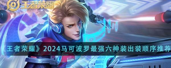 王者荣耀2024马可波罗*强六神装出装顺序是什么