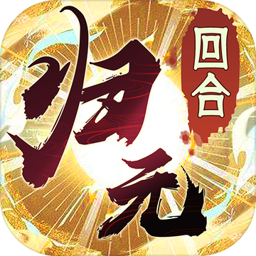 万物归元ios下载手机版