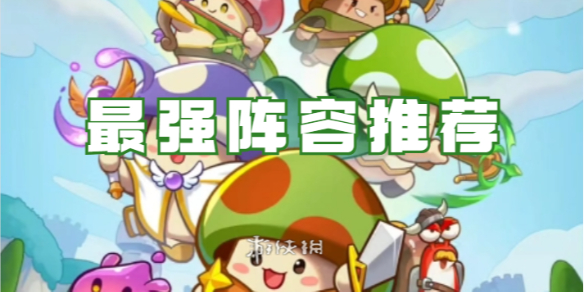 冒险大作战阵容怎么搭 冒险大作战最强阵容推荐