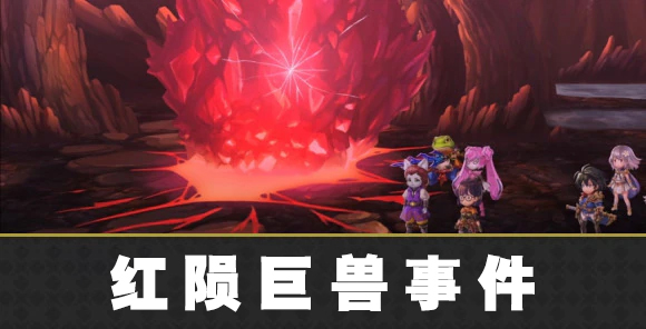 另一个伊甸红陨巨兽事件怎么过 红陨巨兽事件攻略