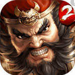 一骑当千2最新版本下载