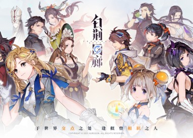 白荆回廊iOS和安卓互通介绍