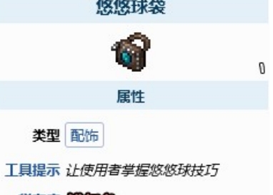 泰拉瑞亚悠悠球袋子的作用