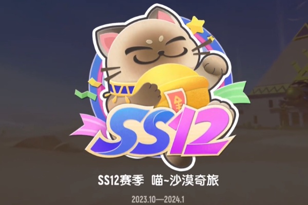 香肠派对ss12赛季结束时间介绍