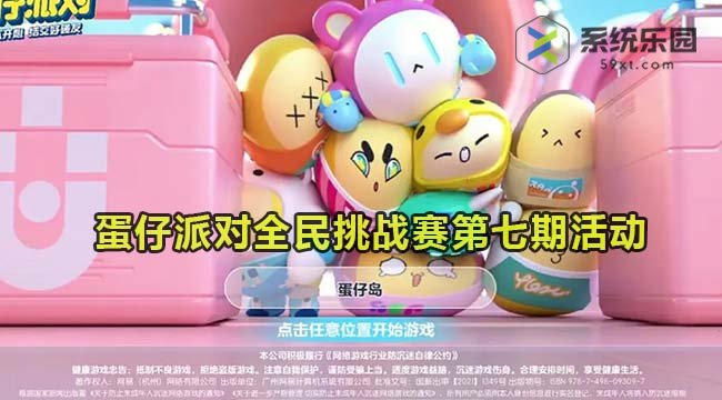 蛋仔派对全民挑战赛第七期活动介绍