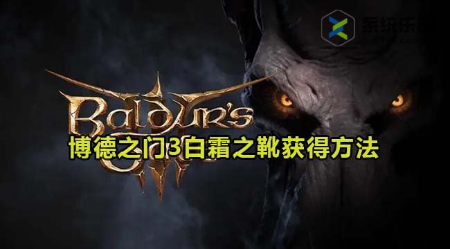 博德之门3白霜之靴获得方法