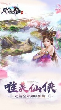凡人飞仙传最新版免费苹果版