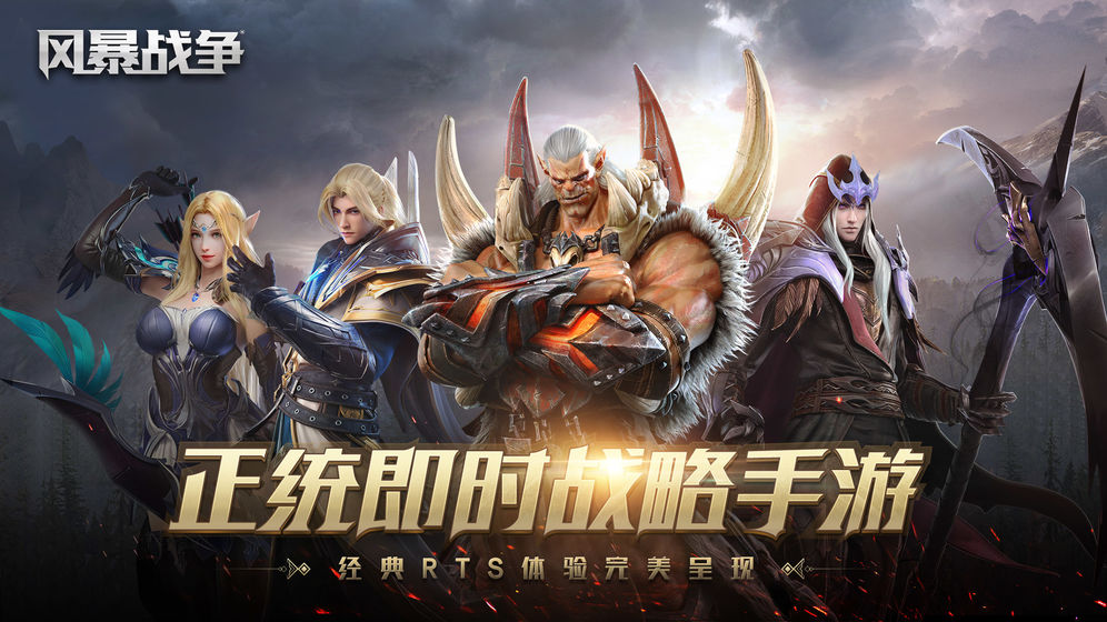 网易风暴战争官方版手机版ios版