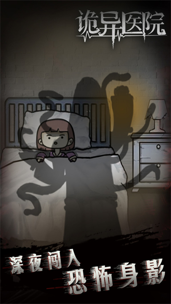 诡异医院安卓版下载安装