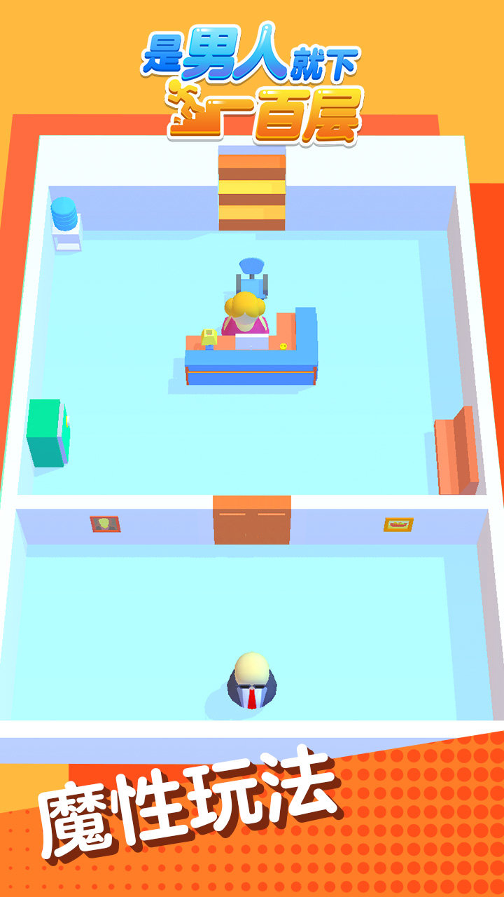 是男人就下一百层安卓版下载2024版