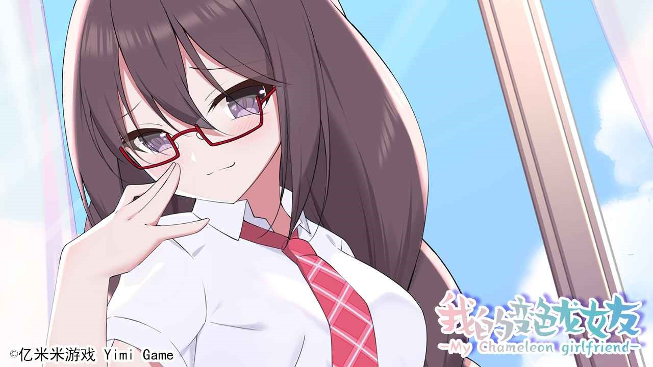 我的变色龙女友免费ios版