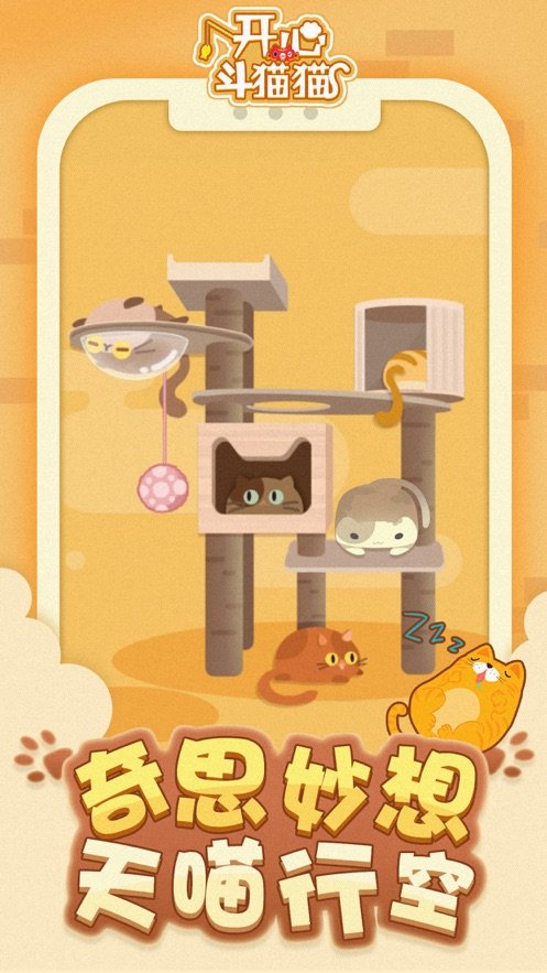 开心斗猫猫2