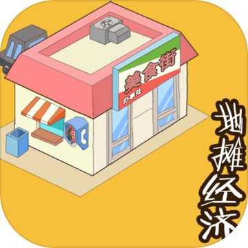 地摊经济安卓2024下载