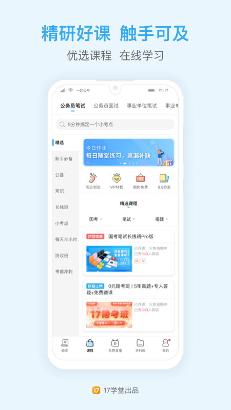 一起公考公务员APP免费苹果下载