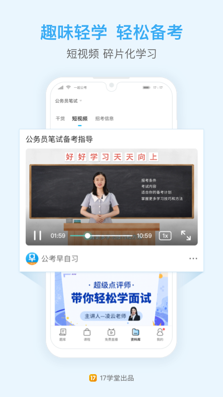 一起公考公务员APP免费苹果下载