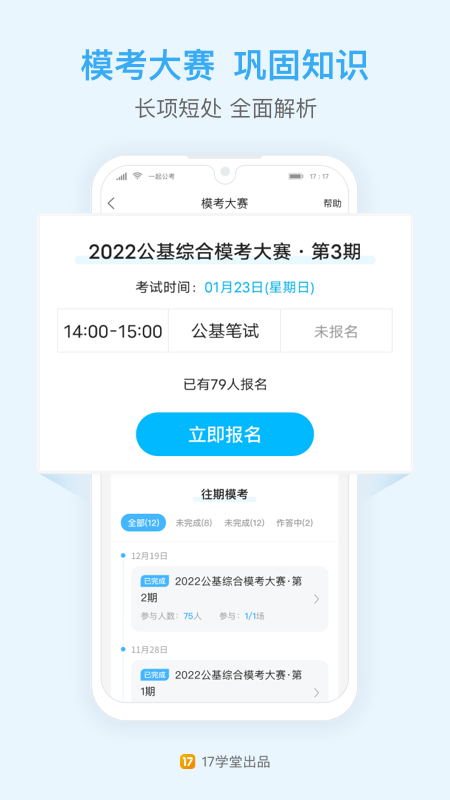 一起公考公务员APP免费苹果下载