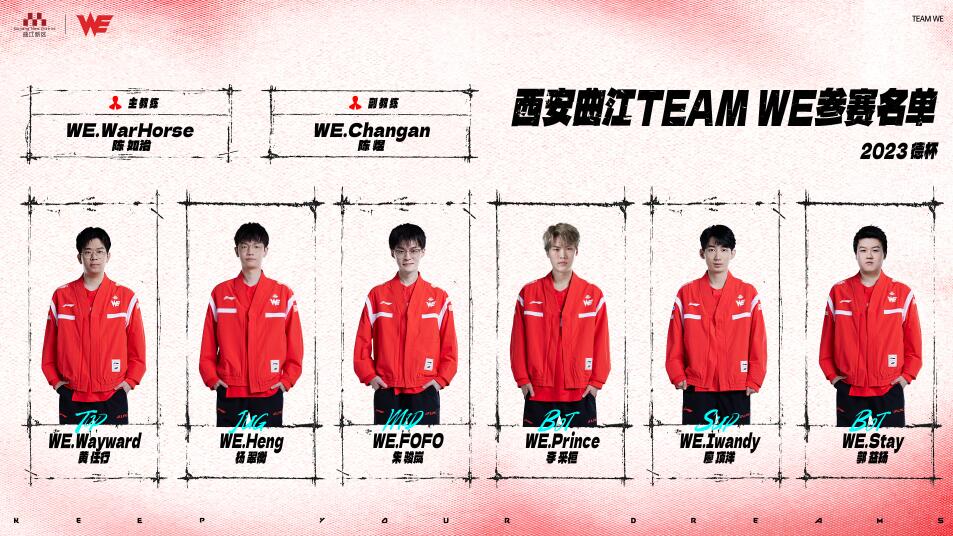 2023德玛西亚杯参赛名单WE 2023lol德玛西亚杯WE参赛名单介绍