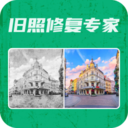 旧照修复专家免费下载安装