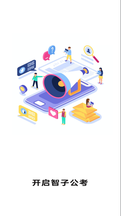 智子公考苹果手机下载
