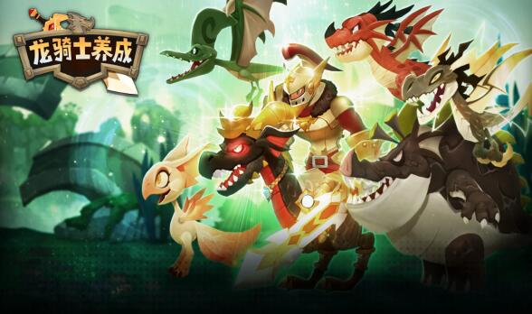 龙骑士养成免费下载ios版