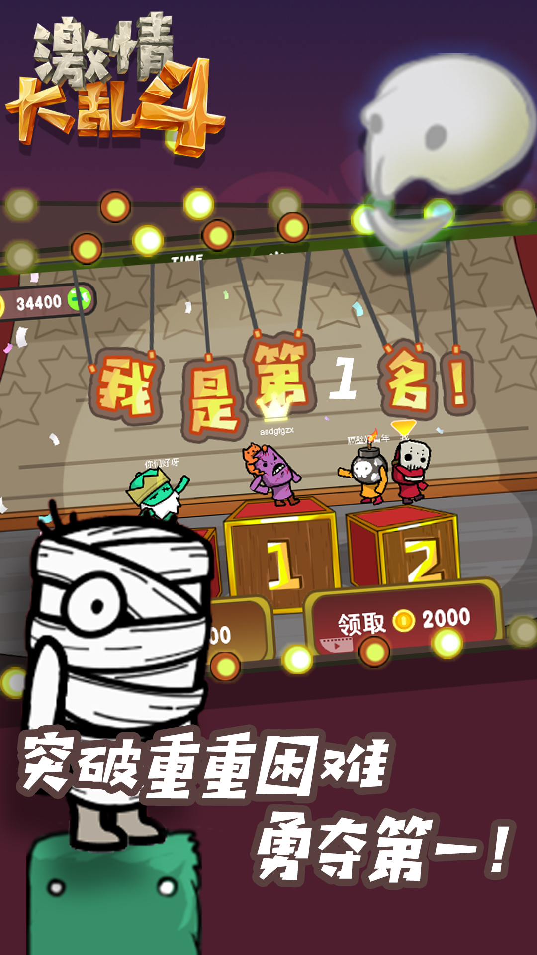 激情大乱斗游戏免费下载