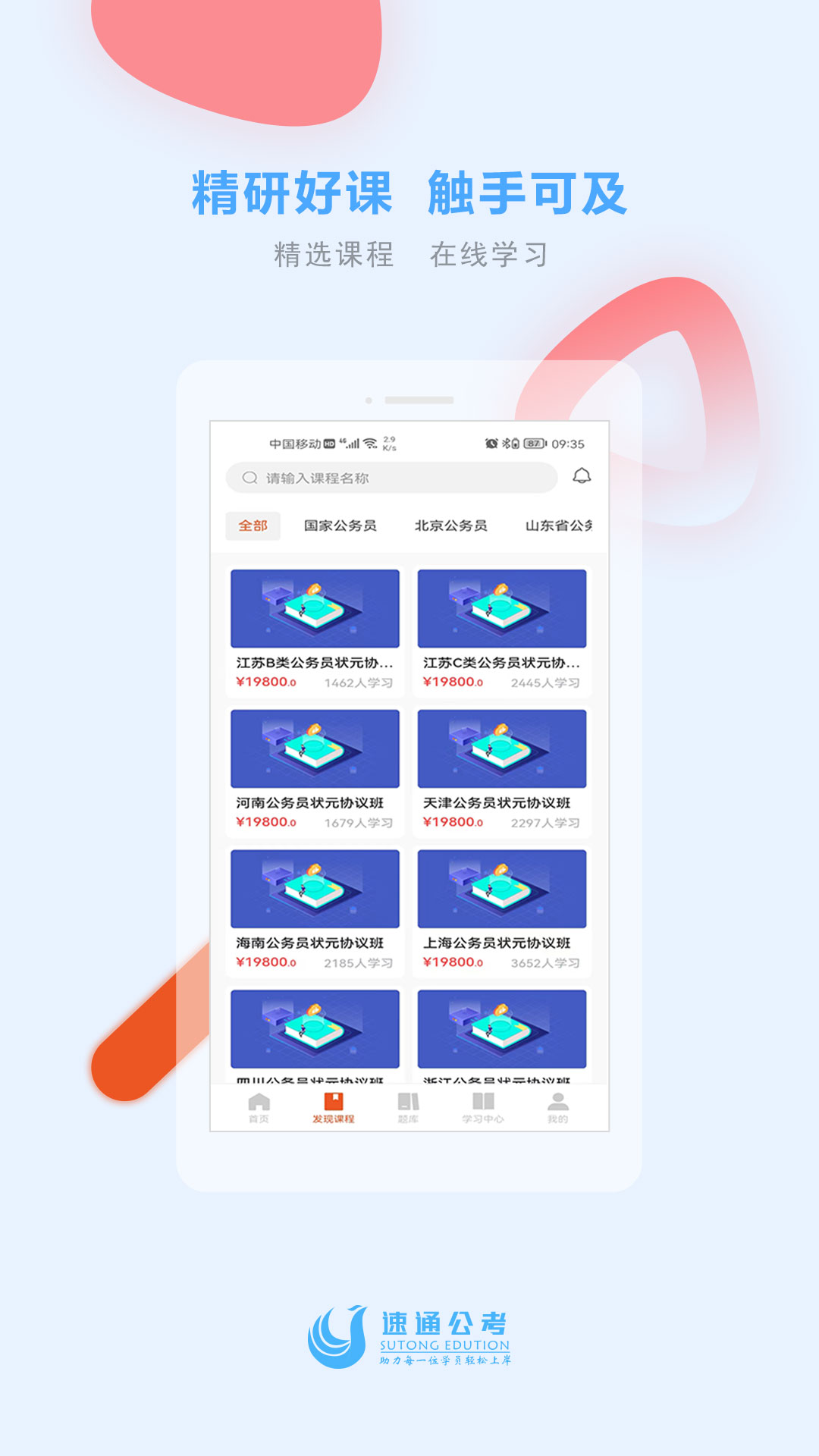 速通公考手机免费版