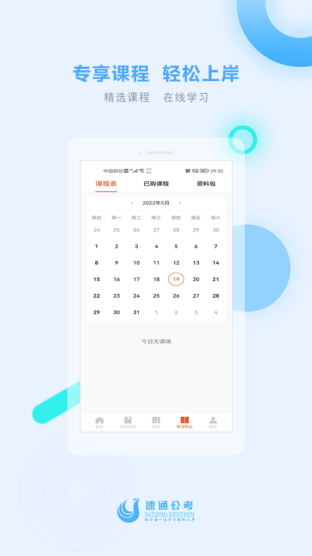 速通公考手机免费版