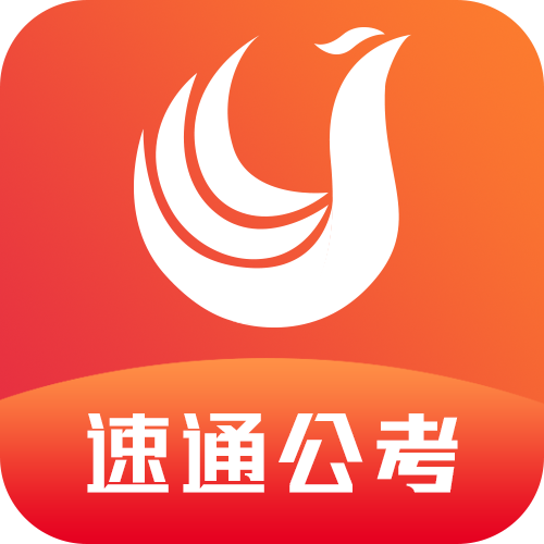 速通公考手机免费版