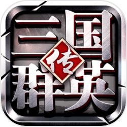 三国群英纪单机版手游手机版免费版