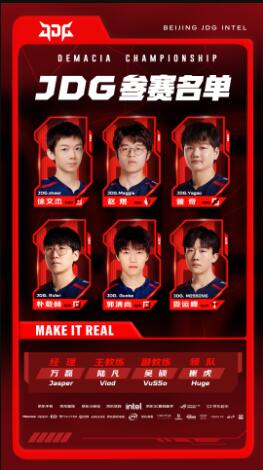 2023德玛西亚杯参赛名单jdg 2023lol德玛西亚杯jdg参赛名单介绍