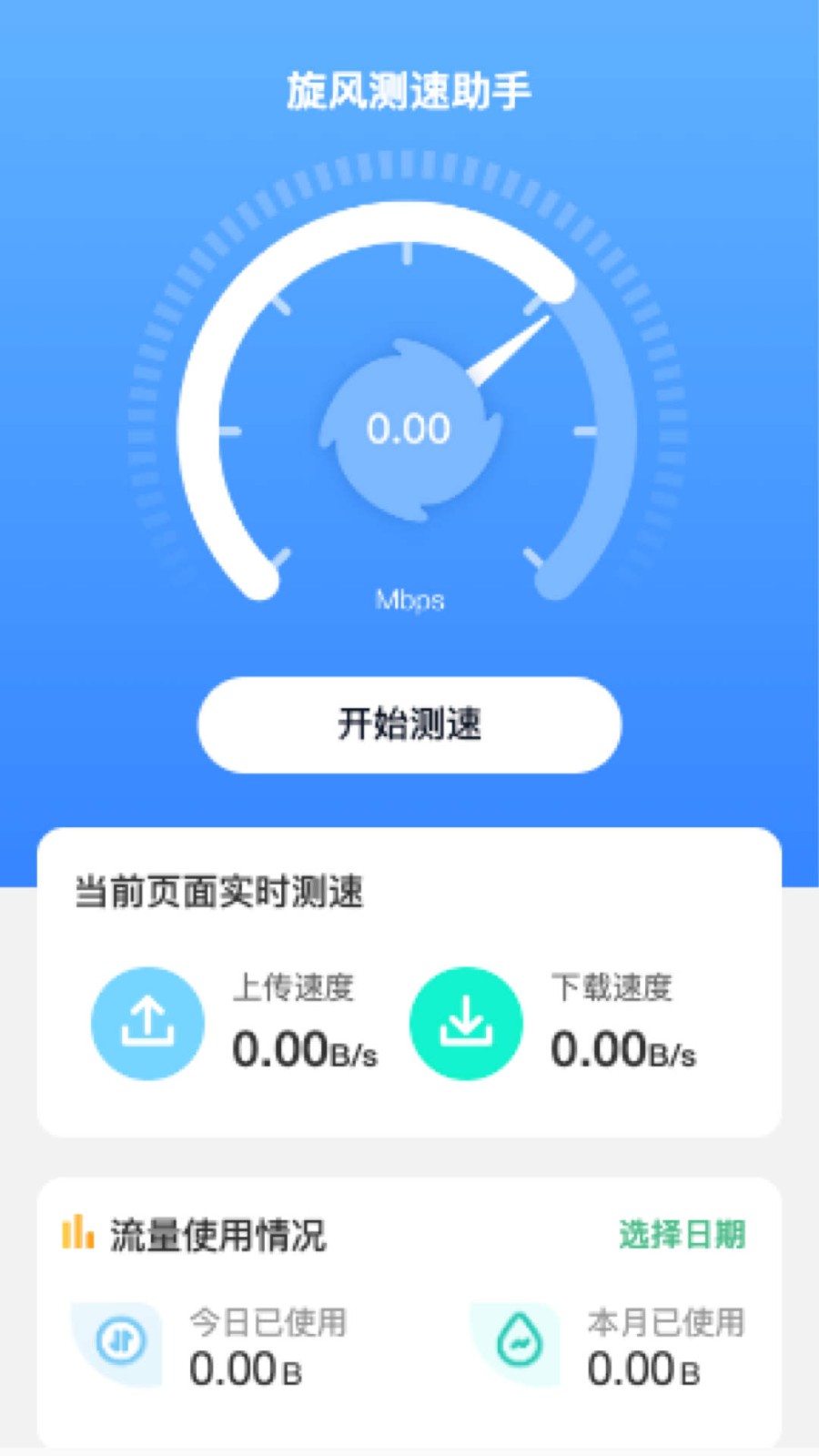 旋风测速助手ios版手机版