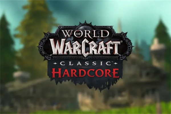 魔兽世界硬核模式规则