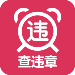 查违章车辆查询app手机版免费版