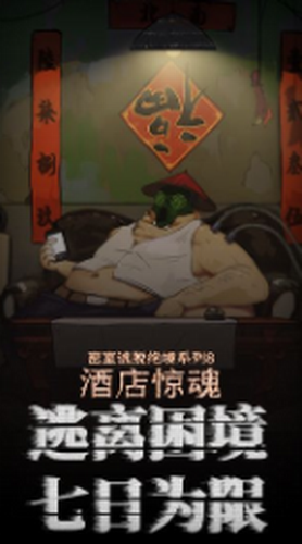 密室逃脱绝境系列8酒店惊魂下载安装2024版