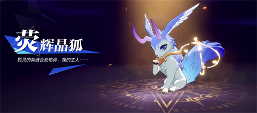 晶核荧辉晶狐获取详情