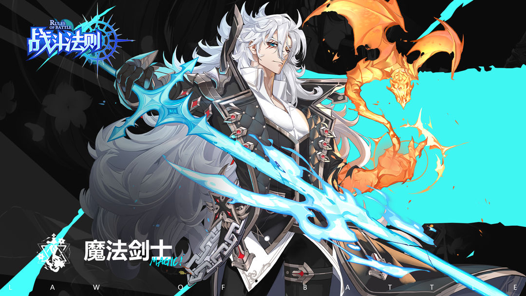 战斗法则魔法剑士介绍