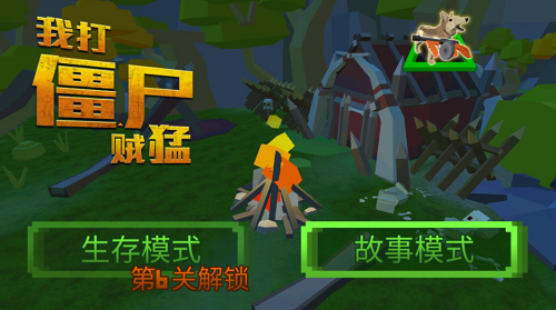 我打僵尸贼猛安卓版