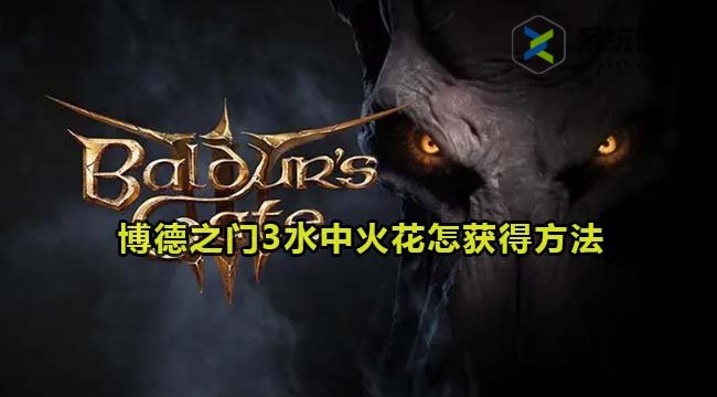 博德之门3水中火花怎获得方法