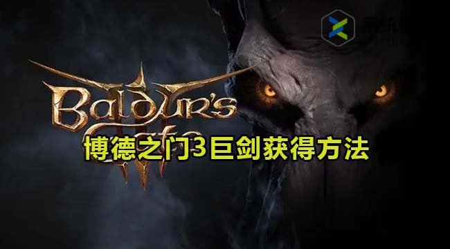 博德之门3巨剑获得方法