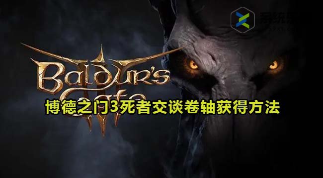 博德之门3死者交谈卷轴获得方法